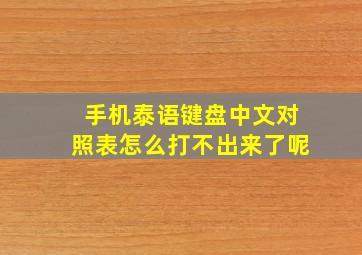 手机泰语键盘中文对照表怎么打不出来了呢