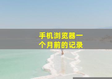 手机浏览器一个月前的记录