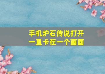 手机炉石传说打开一直卡在一个画面