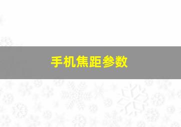 手机焦距参数