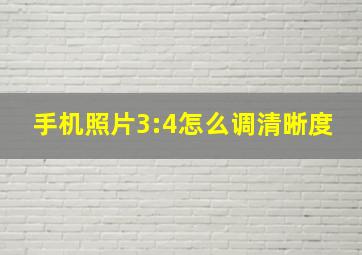 手机照片3:4怎么调清晰度