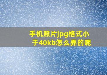 手机照片jpg格式小于40kb怎么弄的呢