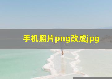 手机照片png改成jpg