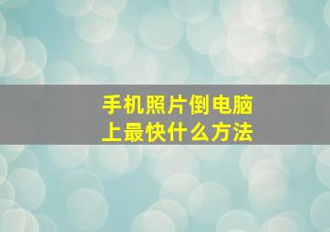 手机照片倒电脑上最快什么方法