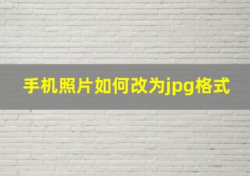 手机照片如何改为jpg格式