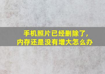 手机照片已经删除了,内存还是没有增大怎么办