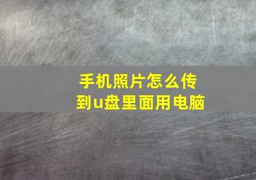 手机照片怎么传到u盘里面用电脑