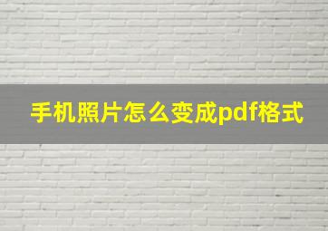 手机照片怎么变成pdf格式