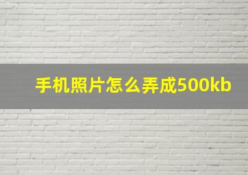 手机照片怎么弄成500kb