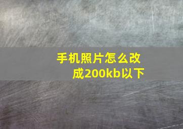 手机照片怎么改成200kb以下