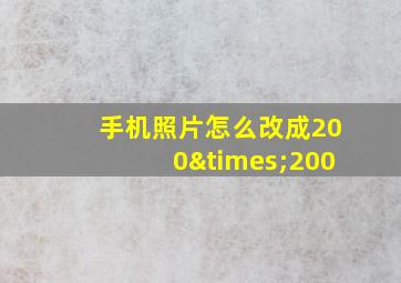 手机照片怎么改成200×200