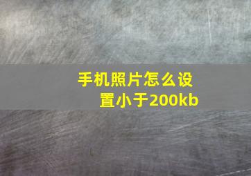 手机照片怎么设置小于200kb