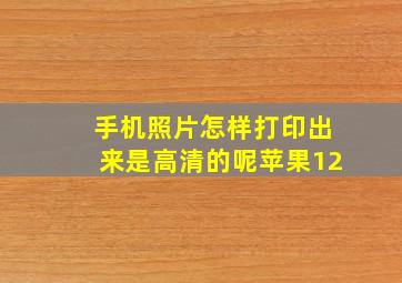 手机照片怎样打印出来是高清的呢苹果12