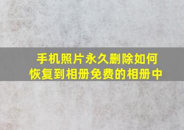 手机照片永久删除如何恢复到相册免费的相册中