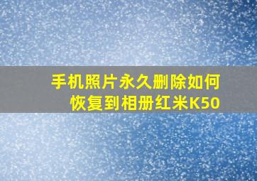 手机照片永久删除如何恢复到相册红米K50