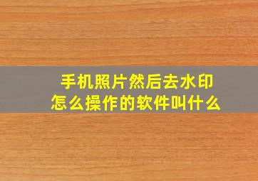 手机照片然后去水印怎么操作的软件叫什么