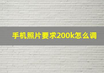 手机照片要求200k怎么调