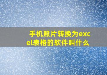 手机照片转换为excel表格的软件叫什么