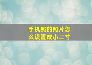 手机照的照片怎么设置成小二寸