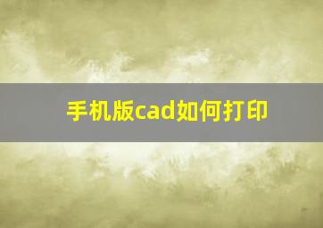 手机版cad如何打印