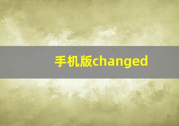 手机版changed