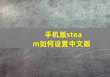 手机版steam如何设置中文版