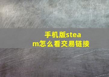 手机版steam怎么看交易链接