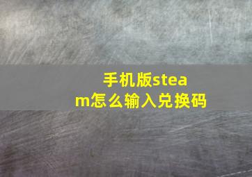 手机版steam怎么输入兑换码