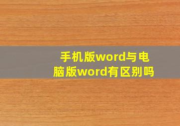 手机版word与电脑版word有区别吗