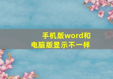 手机版word和电脑版显示不一样