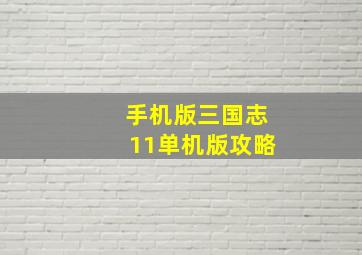 手机版三国志11单机版攻略