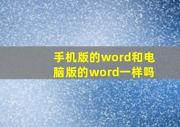 手机版的word和电脑版的word一样吗