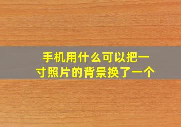 手机用什么可以把一寸照片的背景换了一个