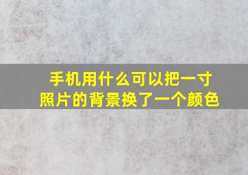 手机用什么可以把一寸照片的背景换了一个颜色