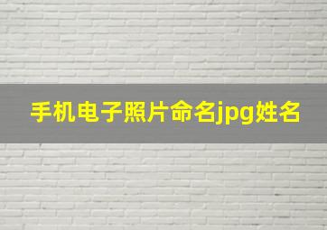 手机电子照片命名jpg姓名