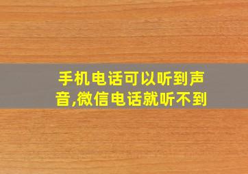 手机电话可以听到声音,微信电话就听不到