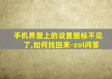 手机界面上的设置图标不见了,如何找回来-zol问答