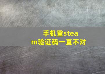 手机登steam验证码一直不对