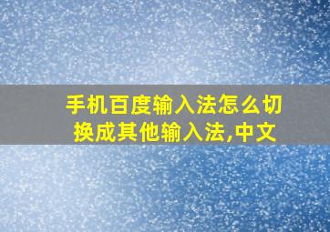 手机百度输入法怎么切换成其他输入法,中文