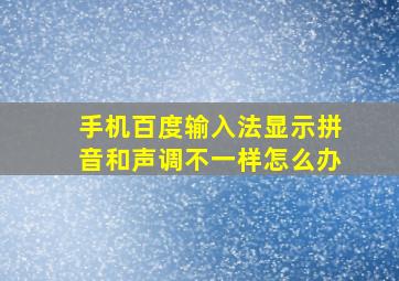 手机百度输入法显示拼音和声调不一样怎么办