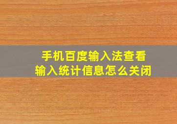 手机百度输入法查看输入统计信息怎么关闭