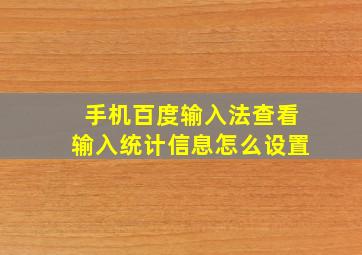 手机百度输入法查看输入统计信息怎么设置