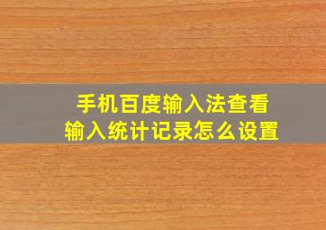 手机百度输入法查看输入统计记录怎么设置