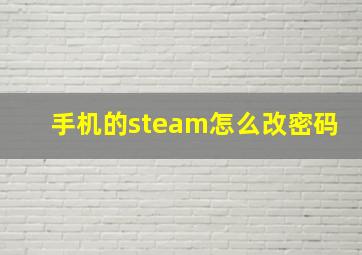 手机的steam怎么改密码