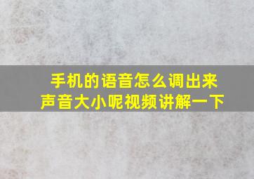 手机的语音怎么调出来声音大小呢视频讲解一下