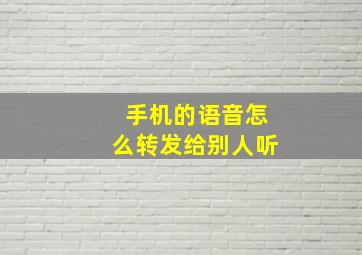 手机的语音怎么转发给别人听