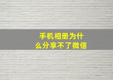 手机相册为什么分享不了微信