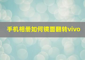 手机相册如何镜面翻转vivo