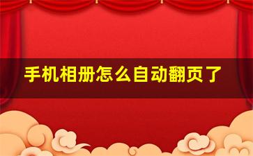 手机相册怎么自动翻页了