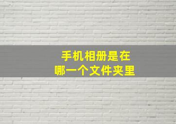 手机相册是在哪一个文件夹里